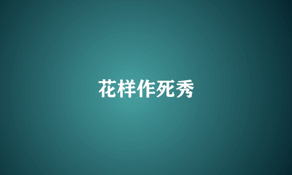 花样作死秀