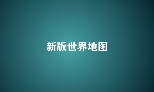 新版世界地图