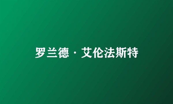 罗兰德·艾伦法斯特
