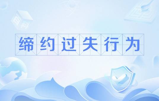 缔约过失行为