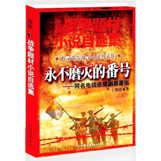 张磊战争题材小说自选集：永不磨灭的番号