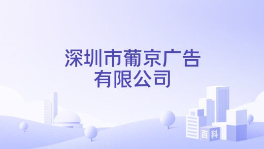 深圳市葡京广告有限公司