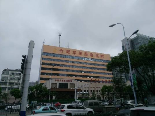 合肥华美整形美容医院有限公司