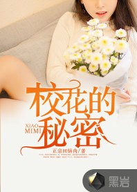 校花的秘密（正宗回锅肉创作的现代都市小说）