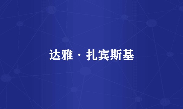 达雅·扎宾斯基