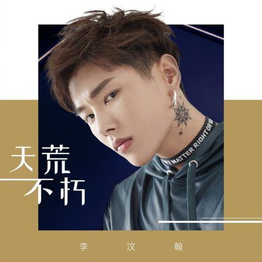 天荒不朽(李汶翰演唱的歌曲)