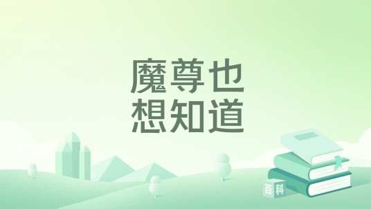 魔尊也想知道