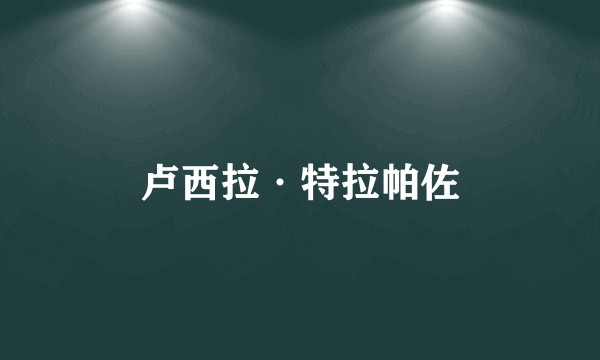 卢西拉·特拉帕佐