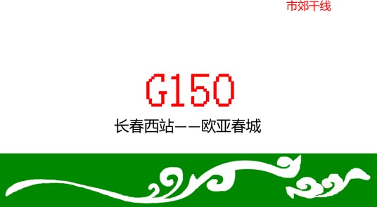 长春公交G150路
