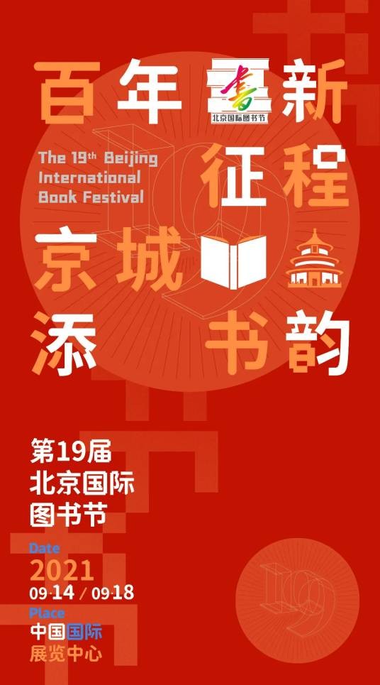 第十九届北京国际图书节