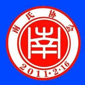 中华南氏总会