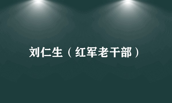 刘仁生（红军老干部）