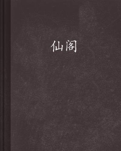 仙阁（简浅创作的网络小说作品）
