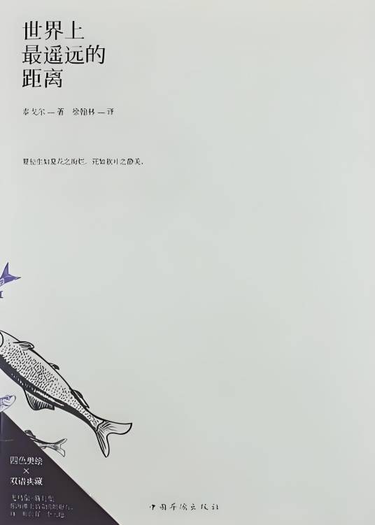 泰戈尔诗集：世界上最遥远的距离
