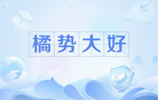 橘势大好