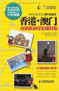 游多多旅友自助旅行经验书：香港·澳门