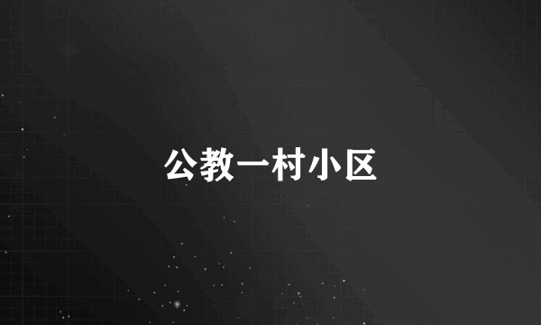 公教一村小区