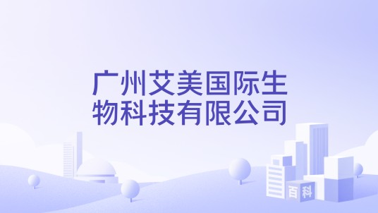广州艾美国际生物科技有限公司