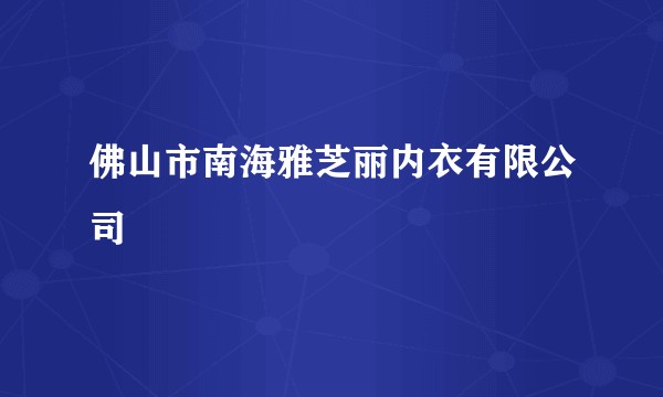 佛山市南海雅芝丽内衣有限公司
