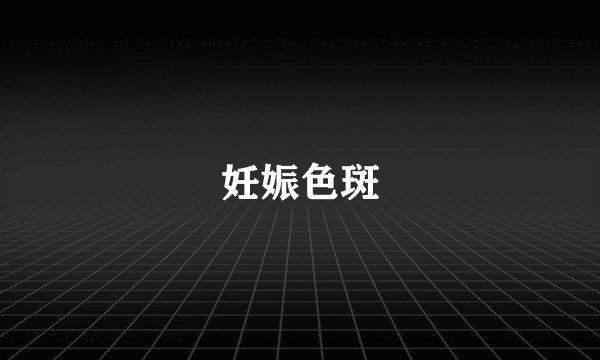 妊娠色斑
