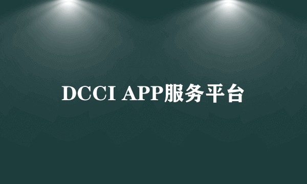 DCCI APP服务平台