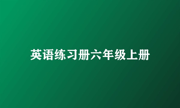 英语练习册六年级上册