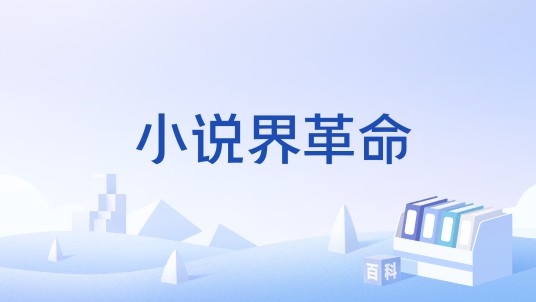 小说界革命