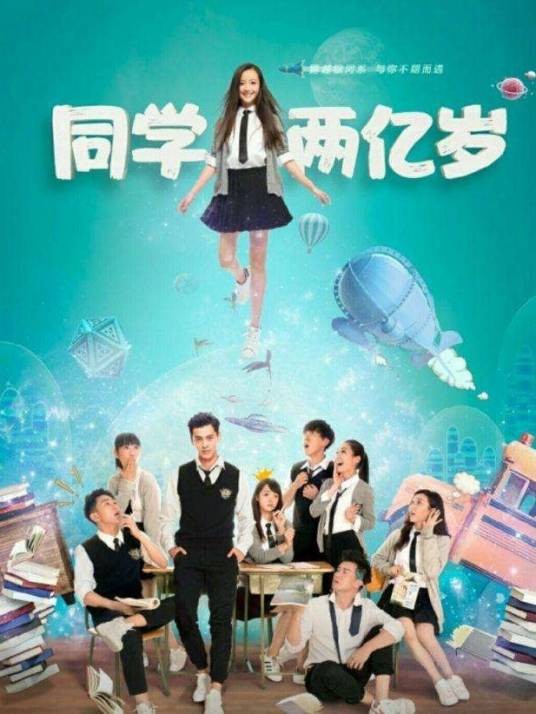 同学两亿岁（第二部）