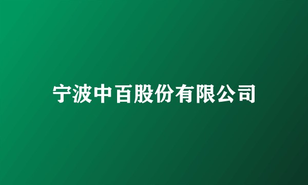 宁波中百股份有限公司