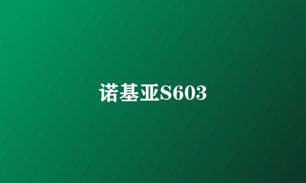 诺基亚S603