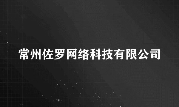 常州佐罗网络科技有限公司