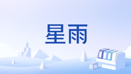 星雨（射击游戏）