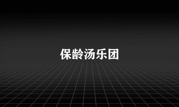保龄汤乐团