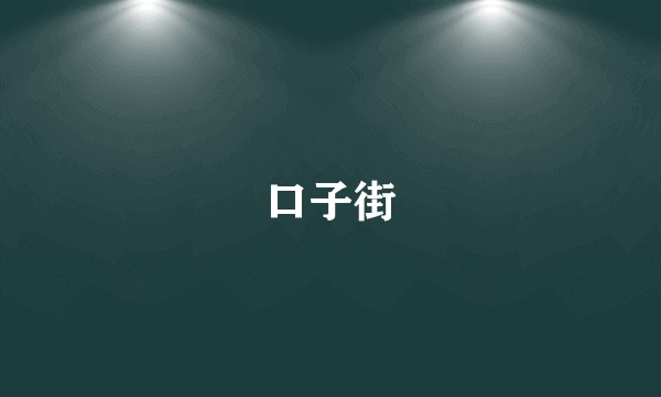 口子街