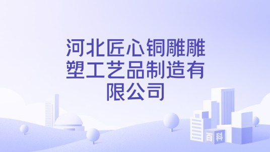 河北匠心铜雕雕塑工艺品制造有限公司