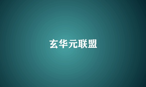 玄华元联盟