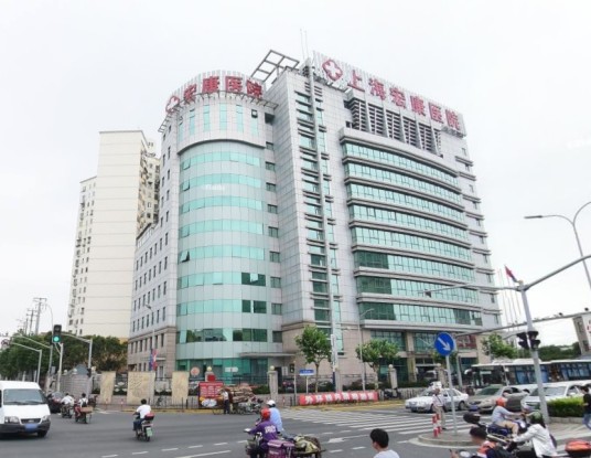 上海宏康医院