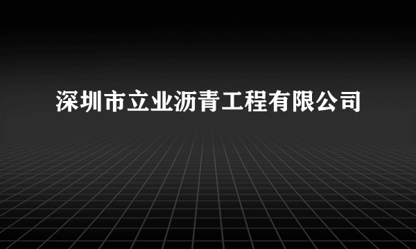 深圳市立业沥青工程有限公司