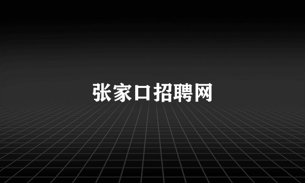 张家口招聘网