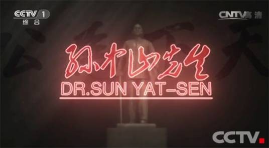 孙中山先生