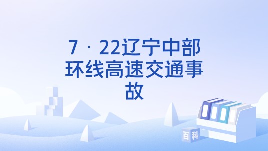 7·22辽宁中部环线高速交通事故
