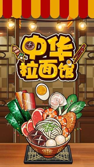 中华拉面馆