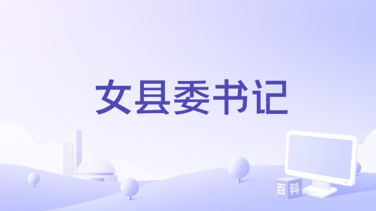 女县委书记(2014年中国电影)