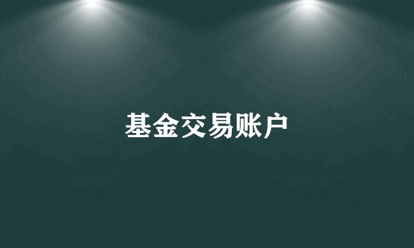 基金交易账户