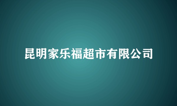 昆明家乐福超市有限公司