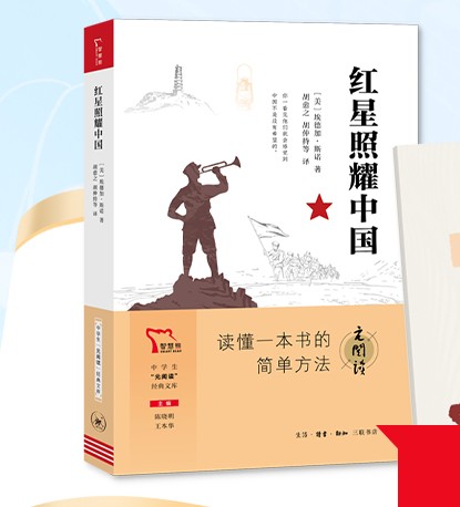 红星照耀中国（2022年生活读书新知三联书店出版的图书）