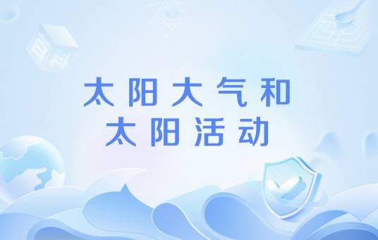 太阳大气和太阳活动