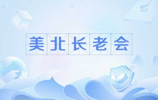 美北长老会