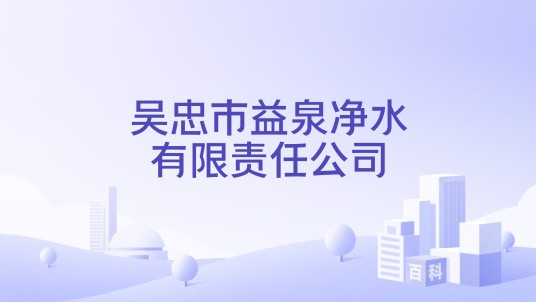 吴忠市益泉净水有限责任公司