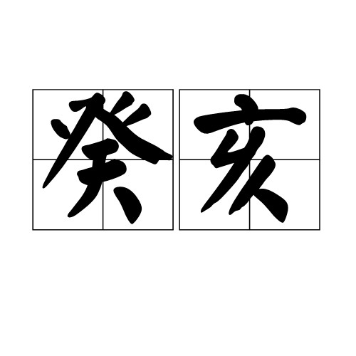癸亥